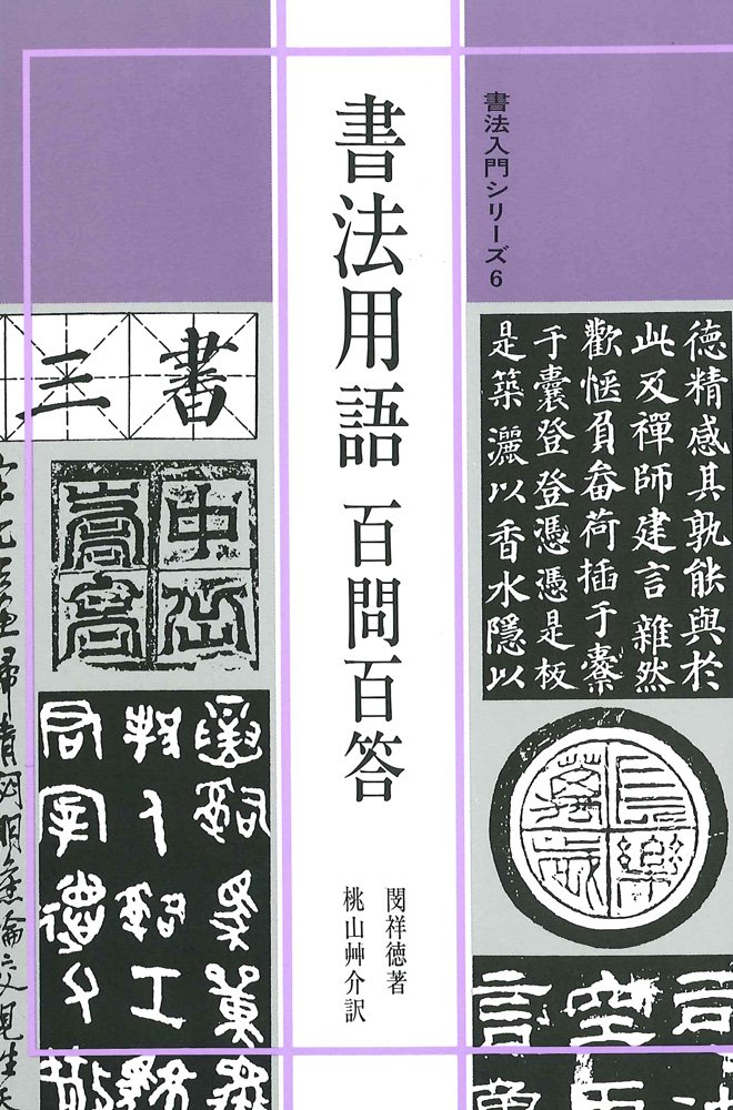 書法用語辞典 71vlS+r2GOL._UF350,350_QL50_.jpg